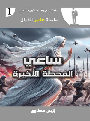cover image of ساعى المحطة الأخيرة